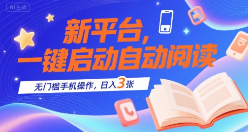 新平台，一键启动自动阅读，无门槛手机操作，日入3张+【揭秘】-彼飞网创
