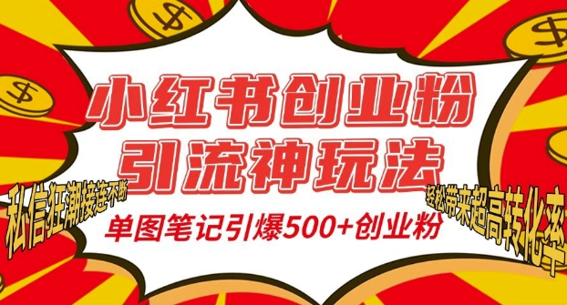 小红书创业粉引流神玩法，单图笔记引爆500+精准创业粉丝，私信狂潮接连不断-彼飞网创