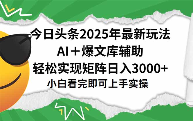今日头条2025年最新玩法，一键生成爆款，轻松实现矩阵日入3000+-彼飞网创