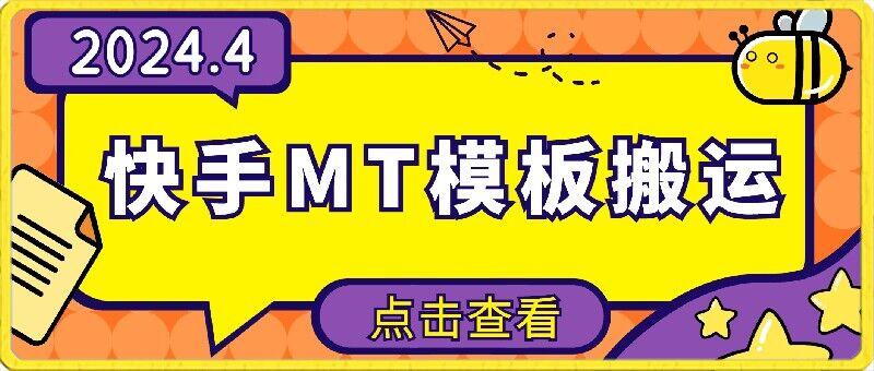 4月快手最新MT模板搬运技术，需要安卓手机，简单操作，无需剪辑【揭秘】-彼飞网创