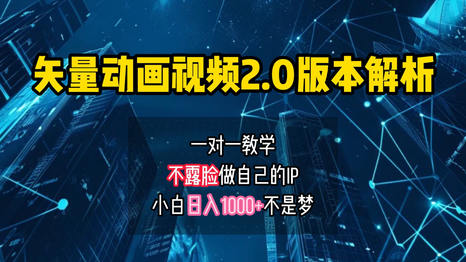 矢量图动画视频2.0版解析，做自己的IP账号，操作简单易上手小白日入1000+-彼飞网创