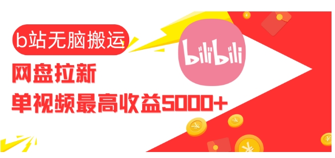 视频无脑搬运b站网盘拉新，单视频最高收益5k+【揭秘】-彼飞网创