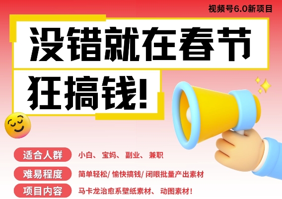 AI春节搞钱6.0升级版，新年壁纸动态图，AI一键制作，批量出内容，月挣米1W+-彼飞网创