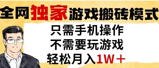 独家游戏搬砖模式，单手机即可操作，全自动挂G，无需玩游戏，月入1W+【揭秘】-彼飞网创