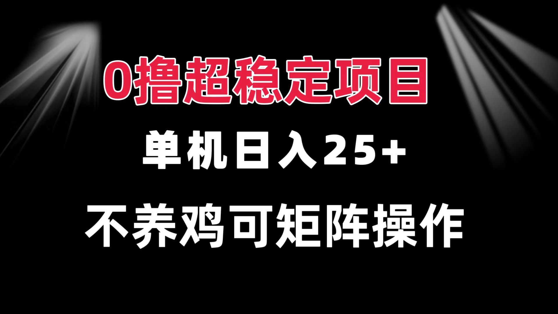 0撸项目 单机日入25+ 可批量操作 无需养鸡 长期稳定 做了就有-彼飞网创