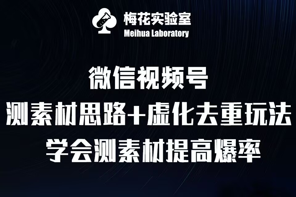 视频号连怼技术-测素材思路和上下虚化去重玩法-梅花实验室社群专享-彼飞网创