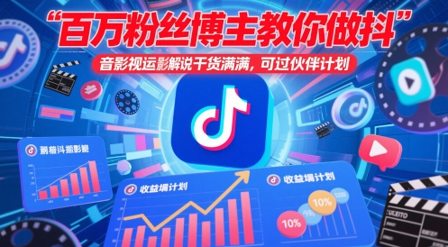 百万粉丝博主教你做抖音影视搬运影视解说，干货满满 ，可过伙伴计划-彼飞网创