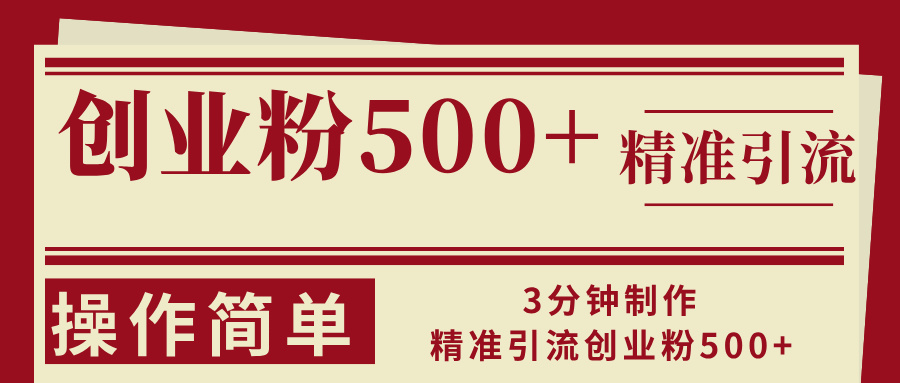 3分钟制作精准引流创业粉500+操作简单-彼飞网创
