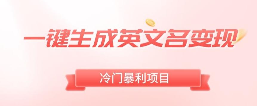 AI一键生成英文名变现，升级玩法，冷门暴利项目-彼飞网创