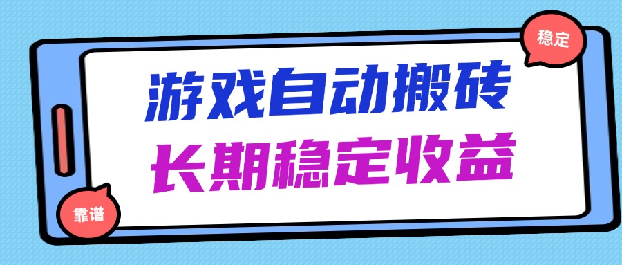 海外游戏暴力搬砖，无脑操作，日入1000+，长期稳定收益-彼飞网创