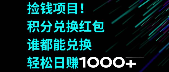 捡钱项目！移动积分兑换红包，有手就行，轻松日赚1000+-彼飞网创