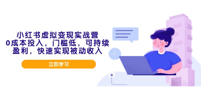 小红书虚拟变现实战营，0成本投入，门槛低，可持续盈利，快速实现被动收入-彼飞网创
