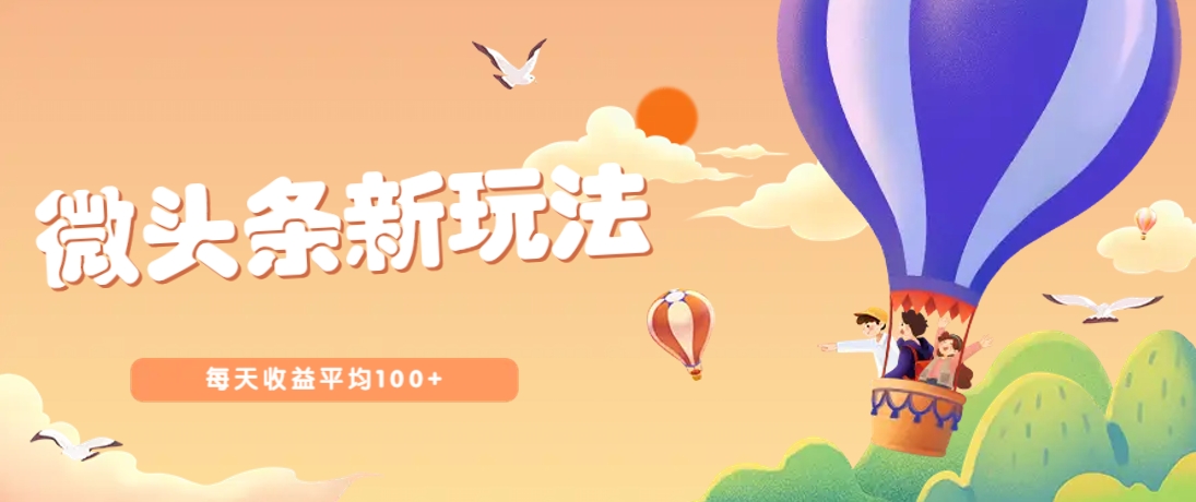 今日头条微头条新玩法，用这个方法，每天收益平均100+(详细教程)-彼飞网创