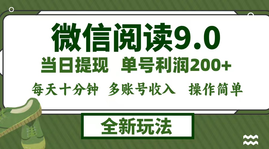 微信阅读9.0新玩法，每天十分钟，单号利润200+，简单0成本，当日就能提…-彼飞网创