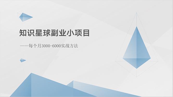 知识星球副业小项目：每个月3000-6000实战方法-彼飞网创