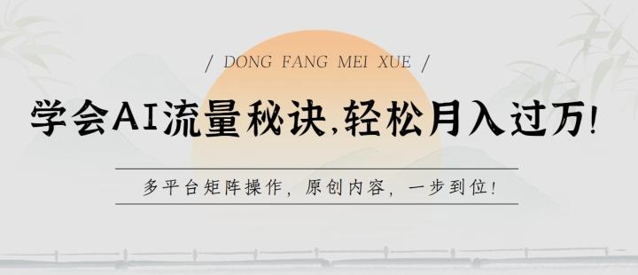 学会AI流量秘诀，轻松月入过w，多平台矩阵操作，原创内容，一步到位【揭秘】-彼飞网创