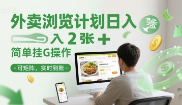 外卖浏览计划日入2张+简单挂G操作-可矩阵，实时到账【揭秘】-彼飞网创