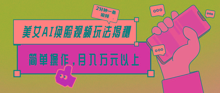 (9836期)美女AI换脸视频玩法揭秘：2分钟制作一条，简单操作月入万元以上！-彼飞网创