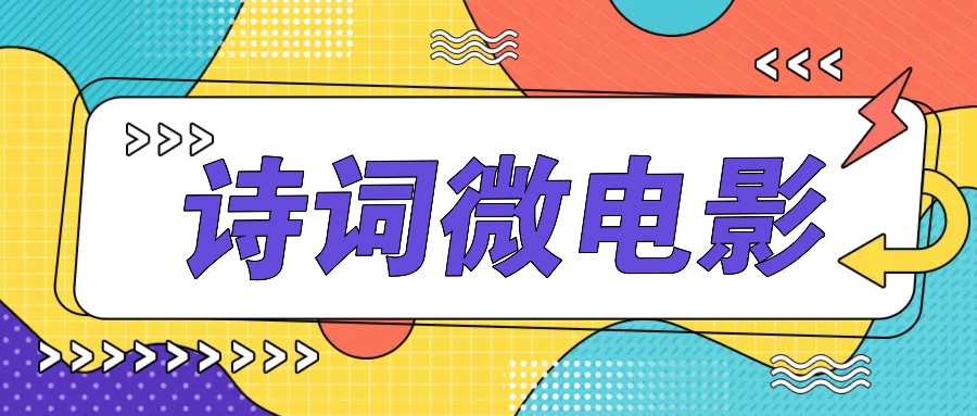 私人IP的高端玩法，诗词微电影，手把手教你轻松做原创爆款-彼飞网创