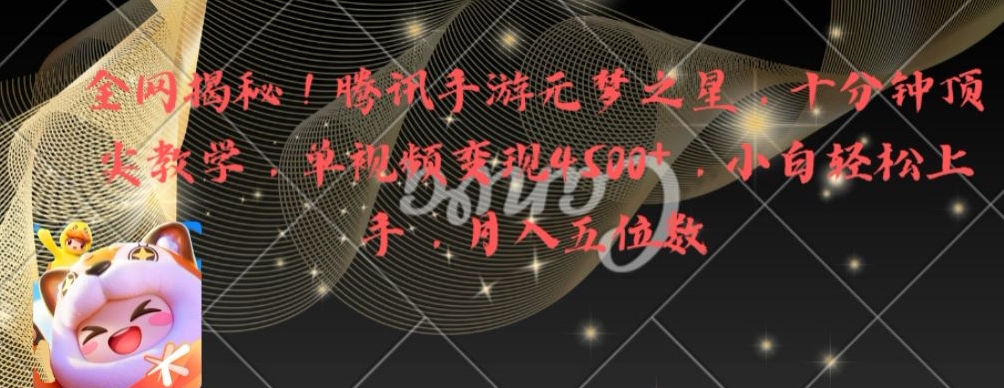 全网揭秘！腾讯手游元梦之星，十分钟顶尖教学，单视频变现4500+【揭秘】-彼飞网创