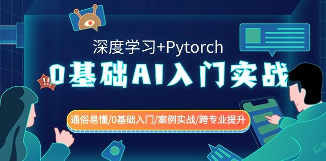 0基础AI入门实战(深度学习+Pytorch) 通俗易懂/0基础入门/案例实战/跨专业提升-彼飞网创