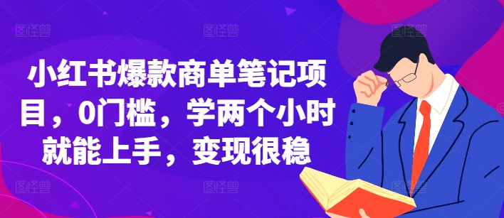 小红书爆款商单笔记项目，0门槛，学两个小时就能上手，变现很稳-彼飞网创