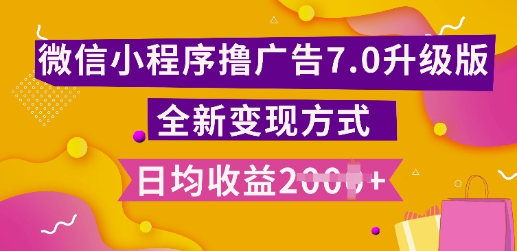 小程序挂JI最新7.0玩法，全新升级玩法，日均多张，小白可做【揭秘】-彼飞网创