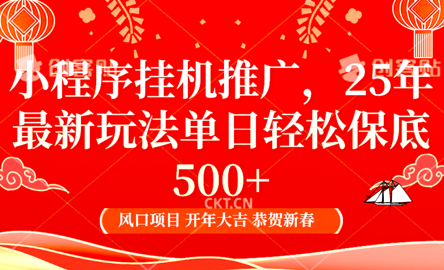 2025年小程序挂机推广最新玩法，保底日入900+，兼职副业的不二之选-彼飞网创