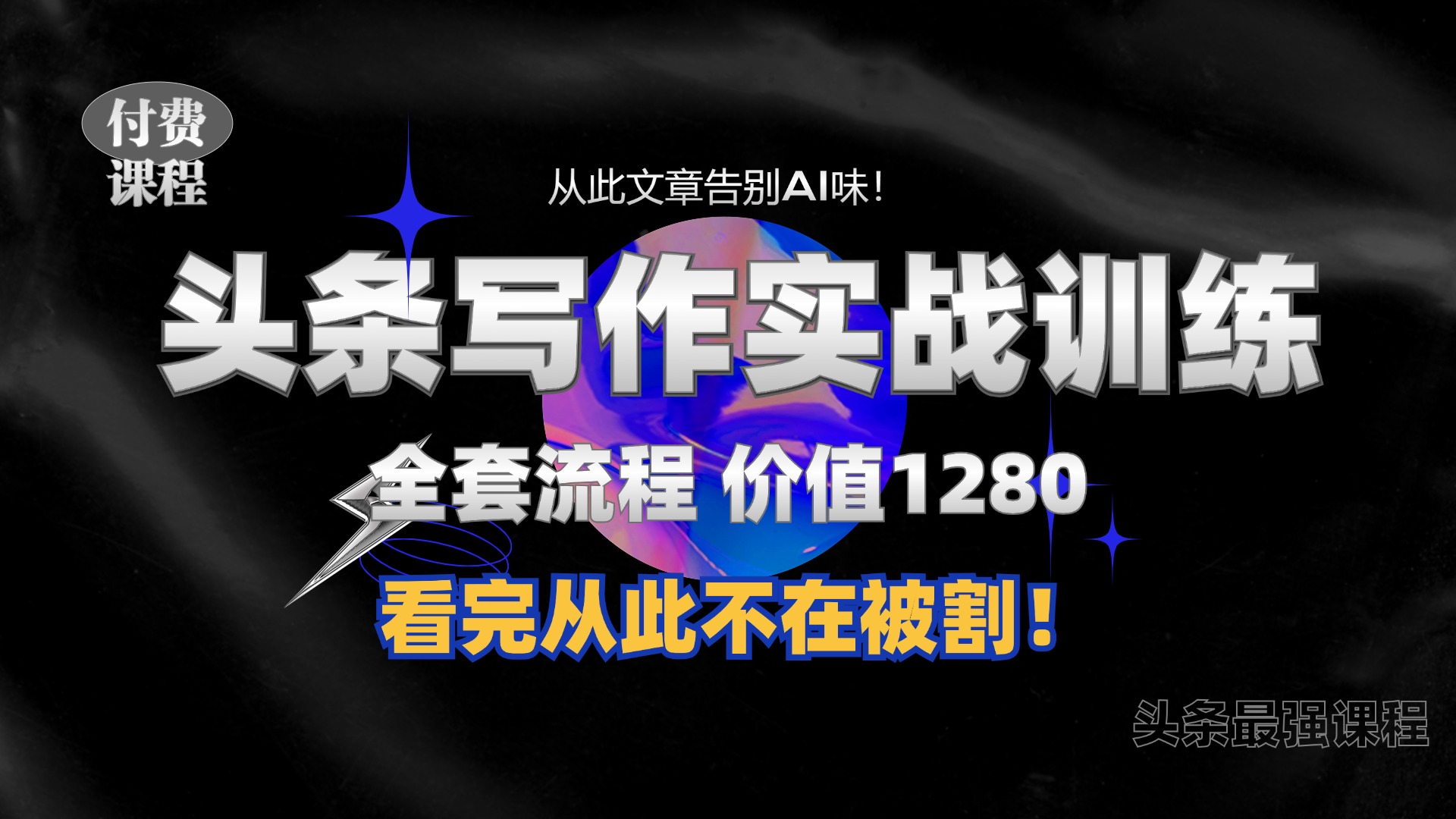 11月最新头条1280付费课程，手把手教你日入300+  教你写一篇没有“AI味的文章”，附赠独家指令【揭秘】-彼飞网创