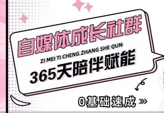 自媒体成长社群，帮助自媒体小白从0-1快速起号，精准获客，流量变现，全方位提升-彼飞网创
