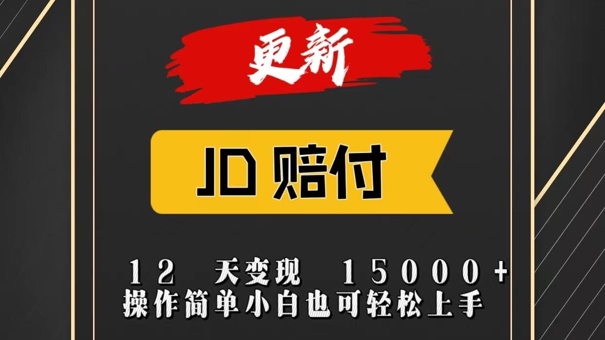 JD暴力掘金12天变现15000+操作简单小白也可轻松上手-彼飞网创