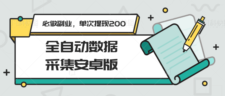 全自动数据采集安卓版，必做副业，单次提现200-彼飞网创