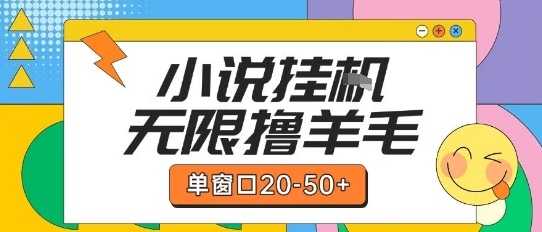最新小说挂G自撸玩法本人实操单窗口20-50+可矩阵放大操作【揭秘】-彼飞网创