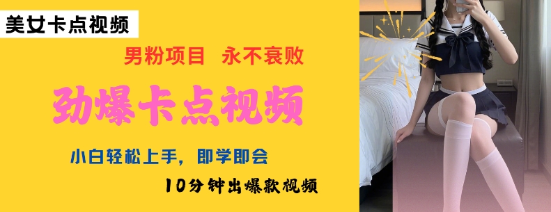 AI制作劲爆卡点美女视频，小白轻松上手，即学即会10分钟出爆款视频-彼飞网创