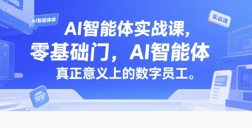 AI智能体实战课，零基础入门，AI智能体真正意义上的数字员工-彼飞网创