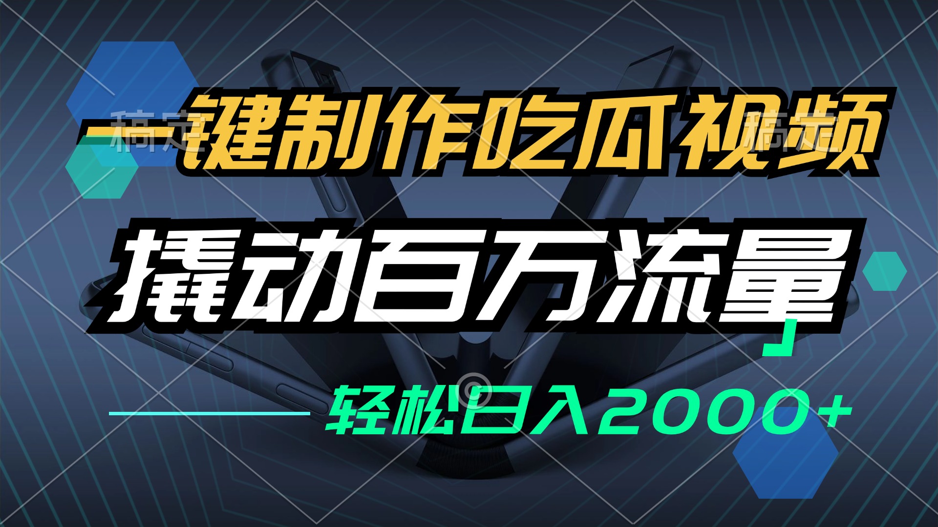 一键制作吃瓜视频，全平台发布，撬动百万流量，小白轻松上手，日入2000+-彼飞网创