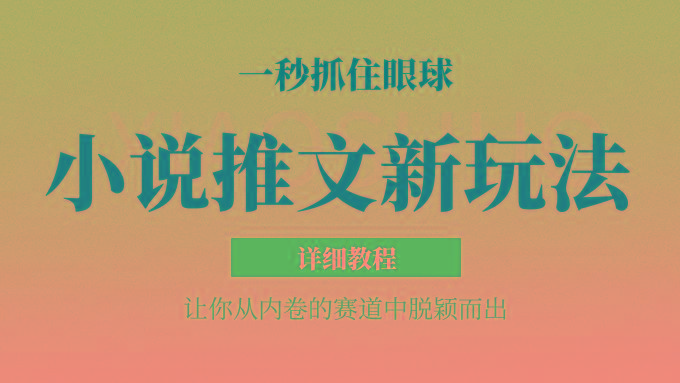 小说推文全新玩法，5分钟一条原创视频，结合中视频bilibili赚多份收益 轻松月入1W+-彼飞网创