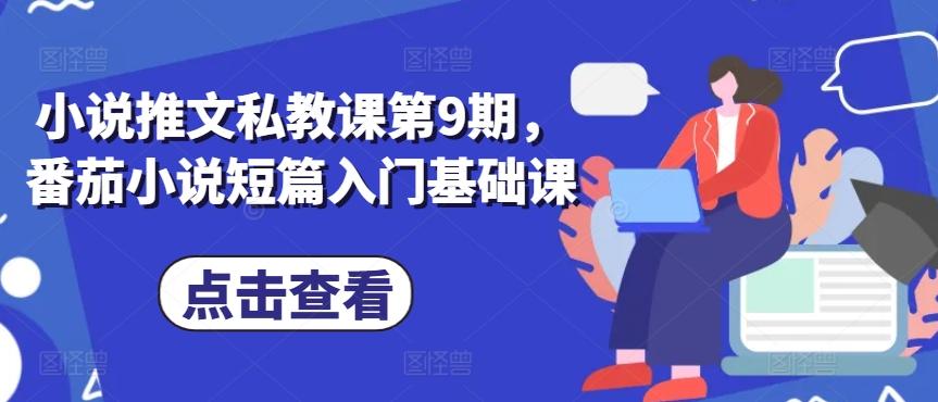 小说推文私教课第9期，番茄小说短篇入门基础课-彼飞网创