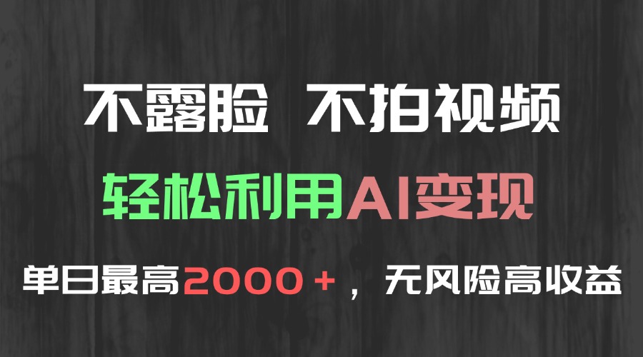 不露脸，不拍视频，轻松利用AI变现，单日最高2000＋，无风险高利润-彼飞网创