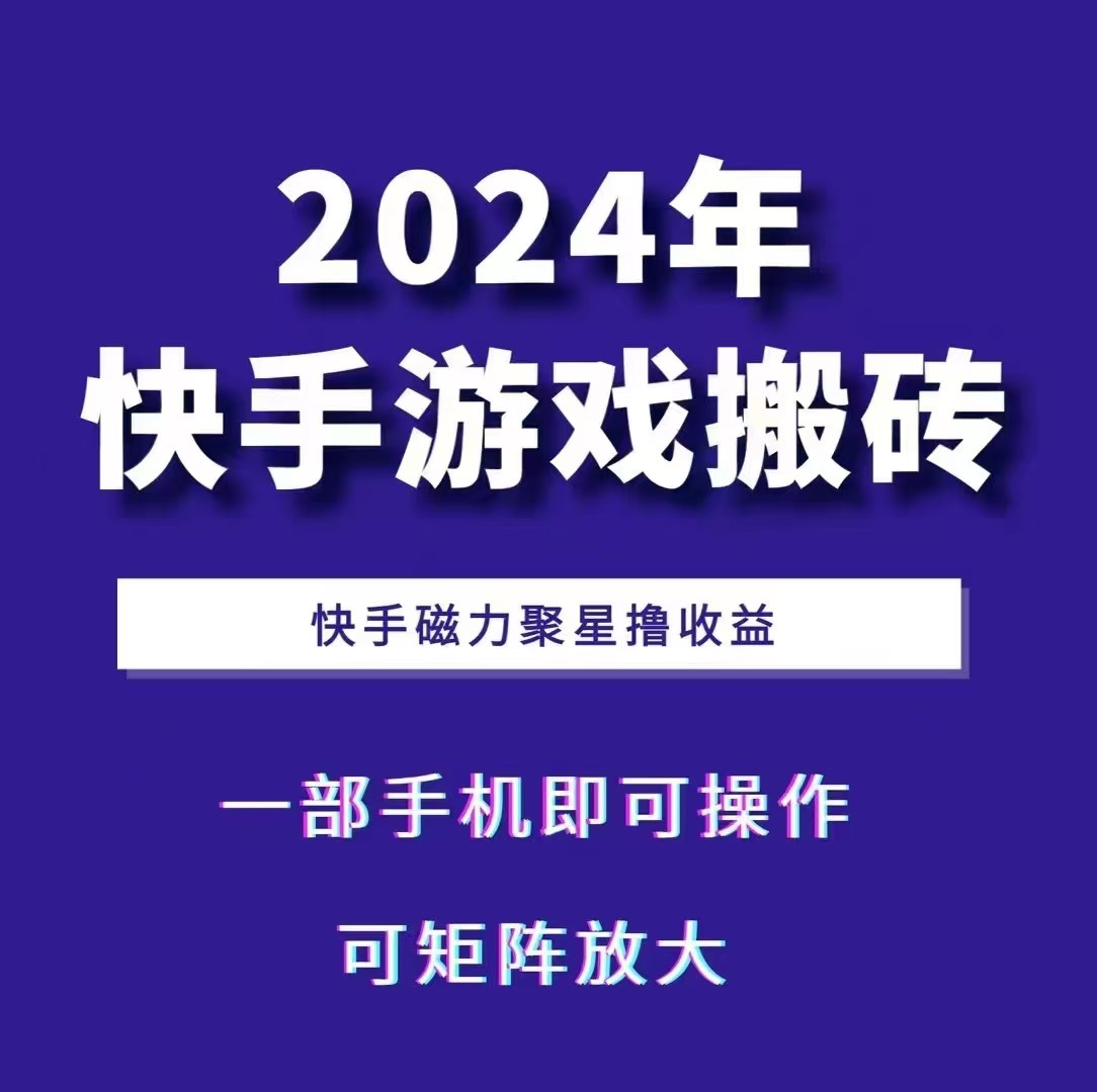 2024快手游戏搬砖 一部手机，快手磁力聚星撸收益，可矩阵操作-彼飞网创