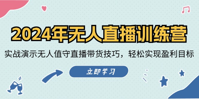 2024年无人直播训练营：实战演示无人值守直播带货技巧，轻松实现盈利目标-彼飞网创