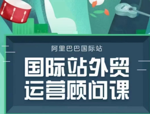 国际站运营顾问系列课程，一套完整的运营思路和逻辑-彼飞网创