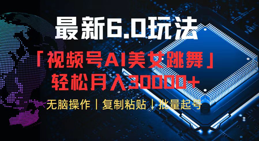 视频号6.0最新玩法AI美女跳舞，轻松月入30000+-彼飞网创