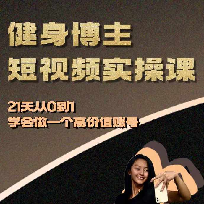 健身博主短视频实操课——21天从0到1学会做一个高价值账号-彼飞网创