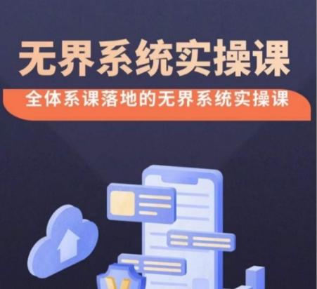 无界系统实操课【38节完整版】，全体系落地无界改版后选择、出价、高投产做付费引流-彼飞网创
