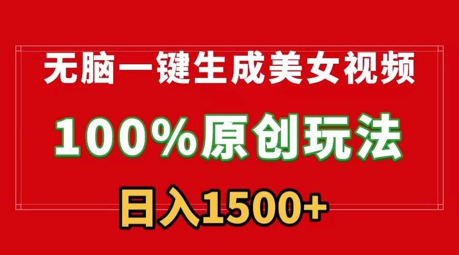 无脑一键生成美女视频，100%过原创，多种变现方式，有流量就有收益，日…-彼飞网创