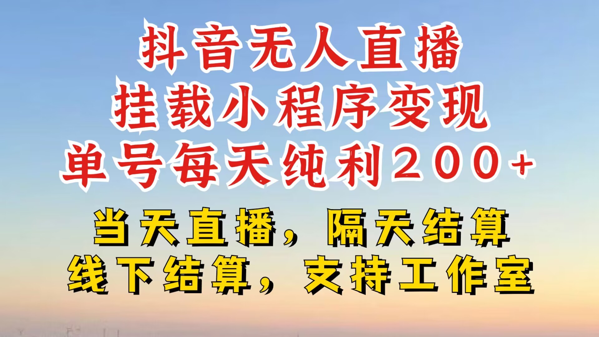 抖音无人直播挂载小程序，零粉号一天变现二百多，不违规也不封号，一场挂十个小时起步【揭秘】-彼飞网创
