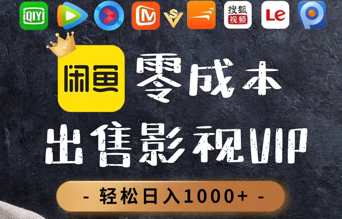 零成本卖影视会员，一天卖出上百单，轻轻松松日入1000+-彼飞网创