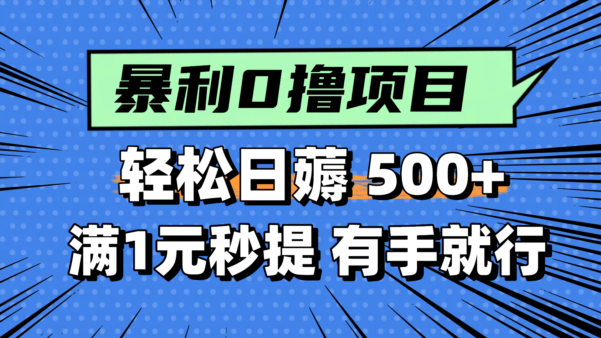 零撸小任务，轻松日薅500+，满1元秒提现，小白有手就能做-彼飞网创