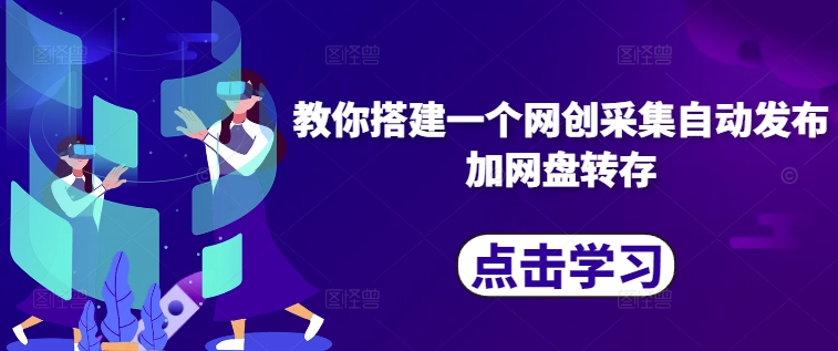 教你搭建一个网创采集自动发布加网盘转存-彼飞网创